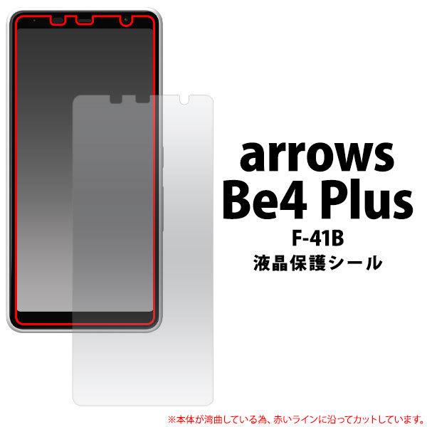 arrows Be4 Plus F-41B フィルム 液晶保護 カバー シール シート アローズ ビ...