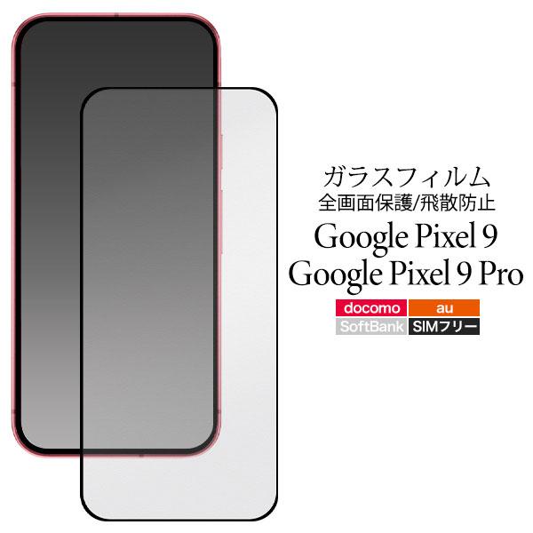 Google Pixel9 Pixel9Pro フィルム ピクセル9 ピクセル9プロ 液晶保護 ガラ...