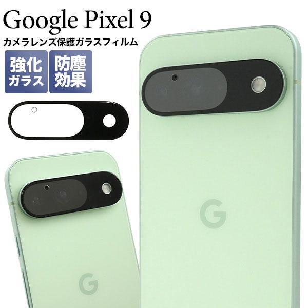 Google Pixel 9 フィルム ピクセル9 カメラレンズ保護 ガラス カバー シール Goo...