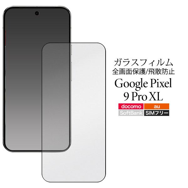 Google Pixel 9 Pro XL フィルム ピクセル9プロXL 液晶保護 全画面液晶保護 ...