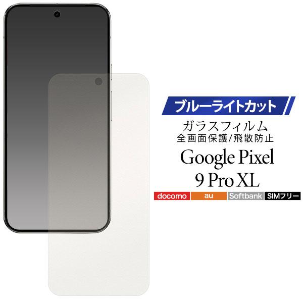 Google Pixel 9 Pro XL フィルム ピクセル9プロXL 液晶保護 ブルーライトカッ...