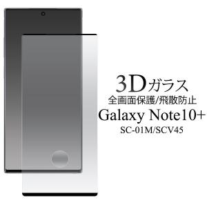 Galaxy Note10+ SC-01M SCV45 フィルム 3D液晶全面保護 液晶保護フィルム ギャラクシー ノートテンプラス Plus スマホフィルム｜selectshopsig