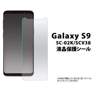 Galaxy S9 SC-02K SCV38 フィルム 液晶保護シール ギャラクシー エスナイン スマホフィルム｜selectshopsig