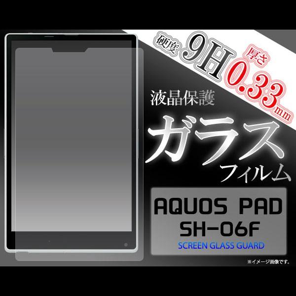 AQUOS PAD SH-06F フィルム 液晶保護フィルム 9H 強化ガラス アクオス パッド タ...