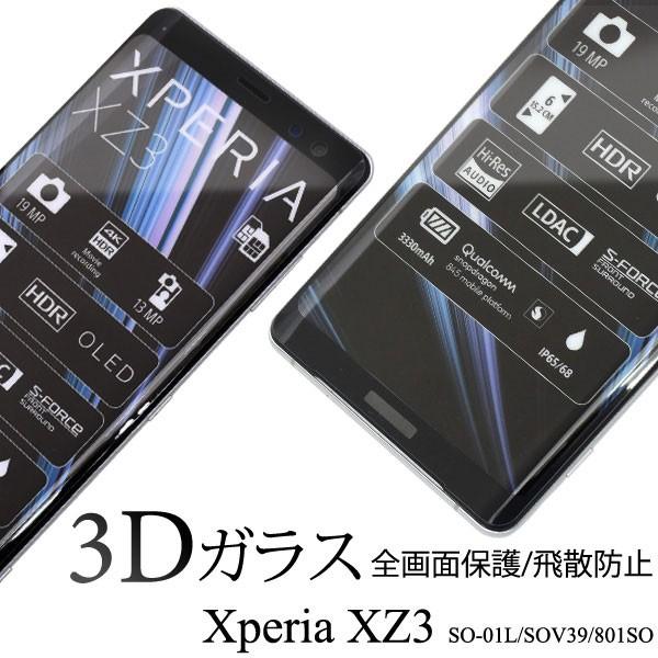 Xperia XZ3 SO-01L SOV39 801SO フィルム 液晶保護フィルム 3Dガラス全...