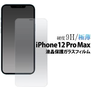 iPhone12ProMax フィルム 液晶保護 9H強化ガラス カバー シート シール アイフォン トゥエルブプロマックス アイホンフィルム スマホフィルム｜selectshopsig