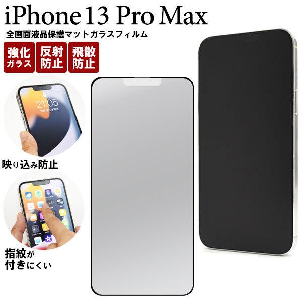 iPhone13 Pro Max フィルム 全画面保護 反射防止 マット ガラス シール シート カ...