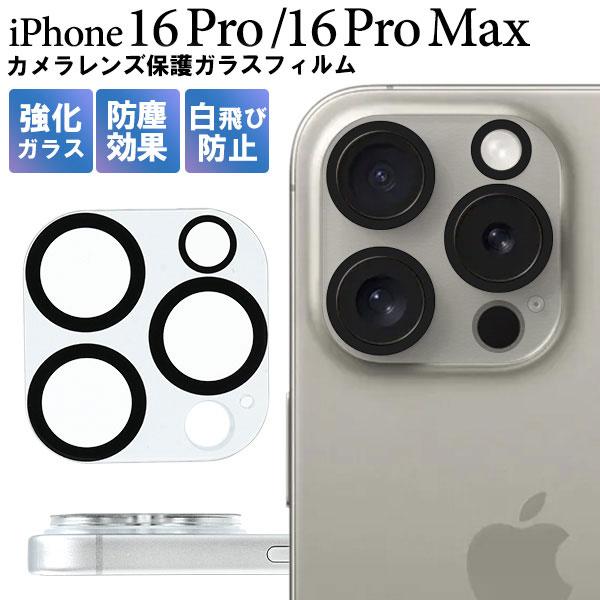 iPhone16Pro iPhone16ProMax フィルム カメラレンズ保護 ガラス カバー カ...