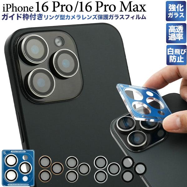 iPhone16Pro iPhone16ProMax フィルム カメラレンズ保護 リング型 ガラス ...