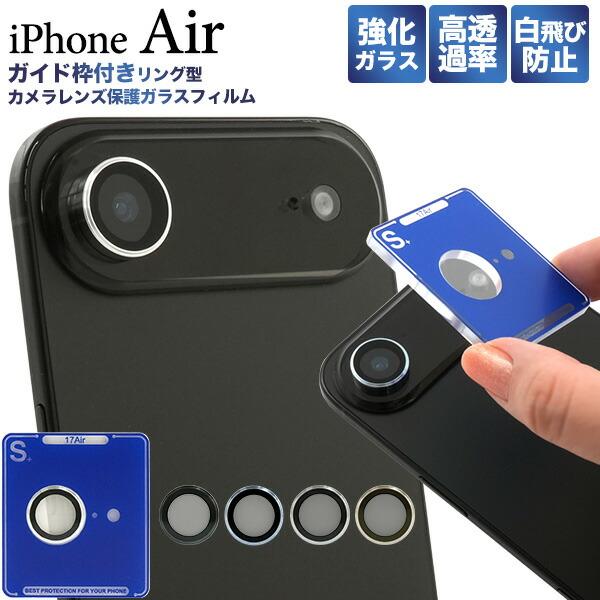 iPhoneAir フィルム カメラレンズ保護 リング型 ガラス カバー アイホン アイフォン エア...