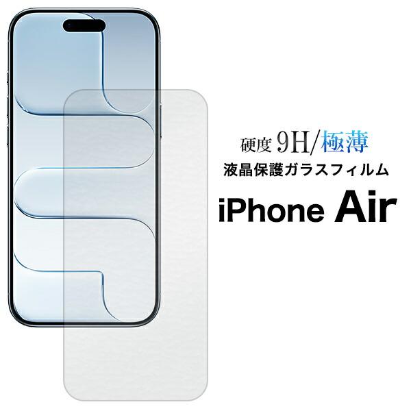 iPhoneAir フィルム 液晶保護 ガラス カバー アイホン アイフォン エアー スマホフィルム