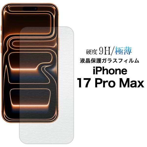 iPhone17ProMax フィルム 液晶保護 ガラス カバー アイホン アイフォン 17 プロ ...