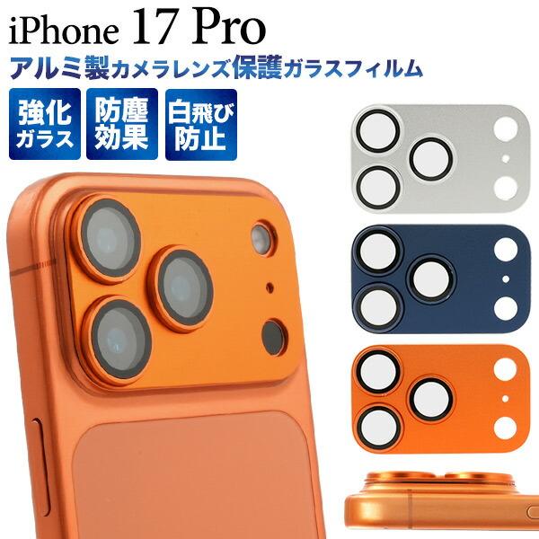 iPhone17Pro フィルム カメラレンズ保護 アルミ ガラス カバー アイホン アイフォン 1...