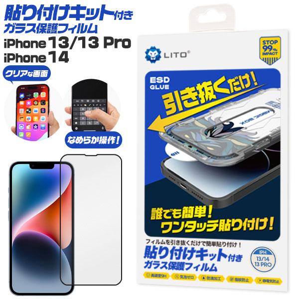 iPhone14 iPhone13 iPhone13 Pro フィルム 液晶保護 ガラス 貼り付けキ...