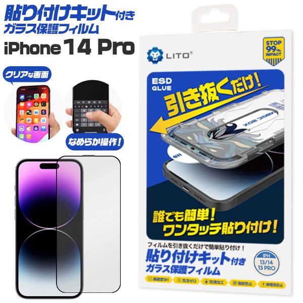 iPhone14 Pro フィルム 液晶保護 ガラス 貼り付けキット付き カバー アイフォン スマホ...