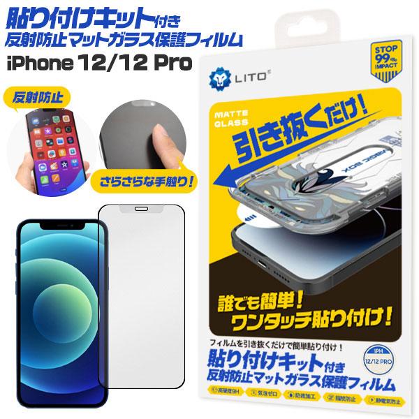iPhone12 iPhone12 Pro フィルム 液晶保護 ガラス 貼り付けキット付き 反射防止...