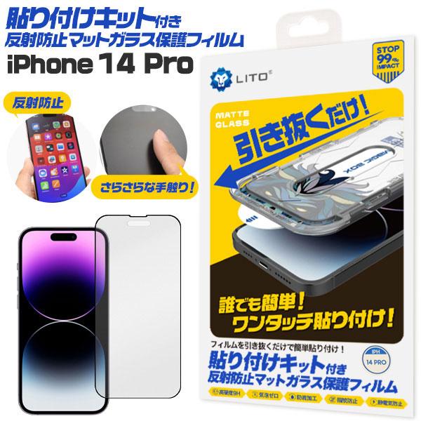 iPhone14 Pro フィルム 液晶保護 ガラス 貼り付けキット付き 反射防止 マット カバー ...