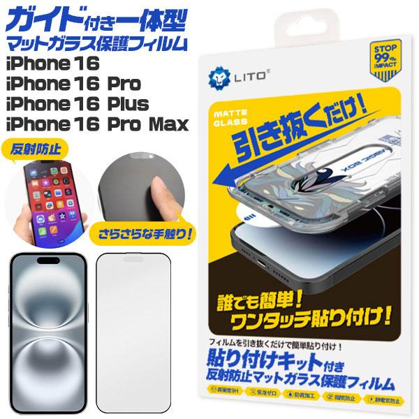 iPhone 16 16Plus 16Pro 16ProMax フィルム 液晶保護 ガイド枠付き一体...