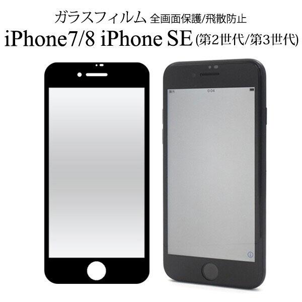 iPhone SE 第3世代 第2世代 8 7 フィルム 液晶保護 ガラス 液晶全面保護 カバー ア...