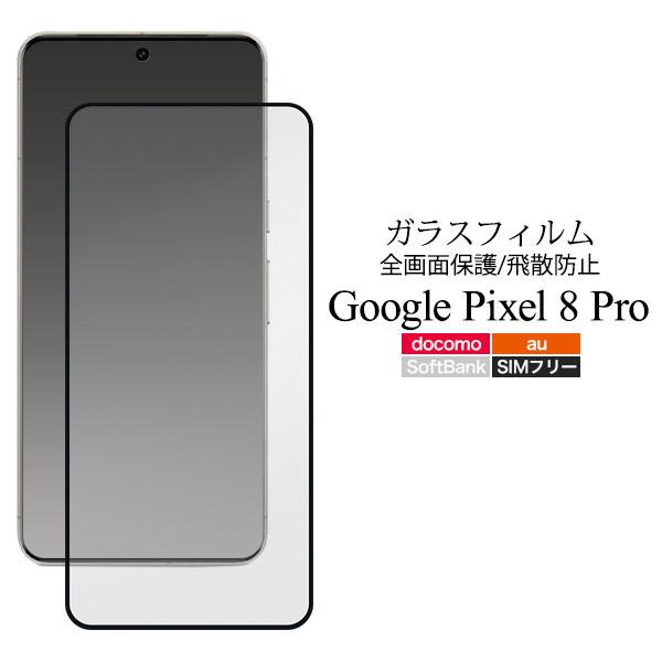 Google Pixel 8 Pro フィルム 液晶保護 強化ガラス 全画面保護 Google グー...