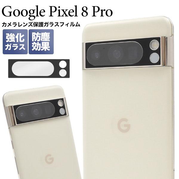 Google Pixel 8 Pro フィルム カメラレンズ保護ガラス Google グーグル ピク...