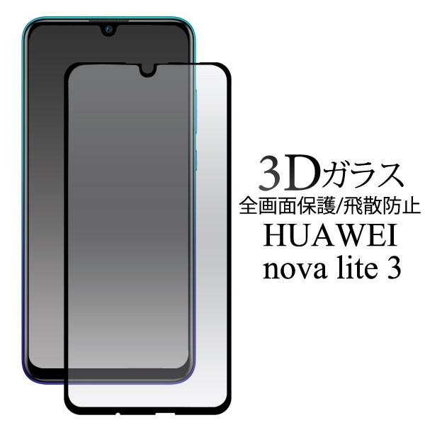 HUAWEI nova lite 3 フィルム 3D全画面液晶保護フィルム ファーウェイ ノバライト...