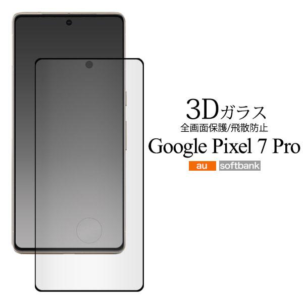 Google Pixel 7 Pro フィルム 液晶保護 液晶全面保護 ガラス 3D カバー シール...