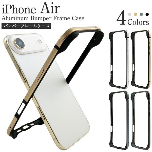 iPhoneAir ケース バンパー MagSafe対応 メタリック カバー アイフォンエアー iP...