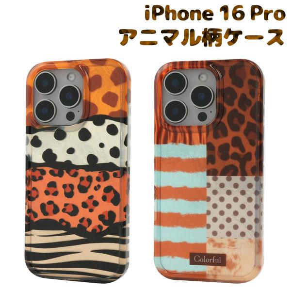 iPhone16Pro ケース ハイブリッド アニマル柄 背面 カバー アイフォン スマホケース