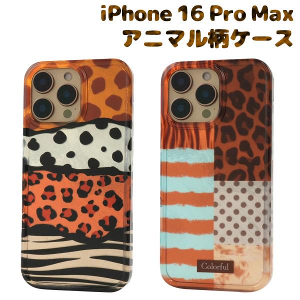 iPhone16ProMax ケース ハイブリッド アニマル柄 背面 カバー アイフォン スマホケー...