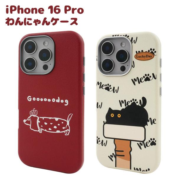 iPhone16Pro ケース ハードケース わんにゃん ねこちゃん 背面 カバー アイフォン スマ...