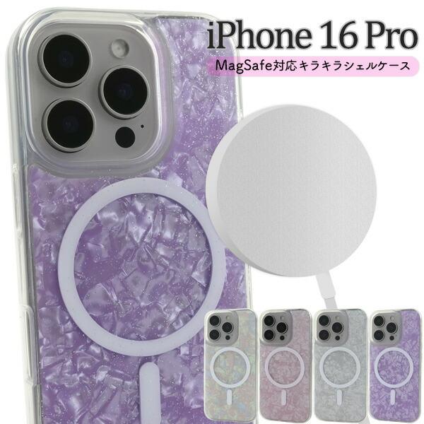 iPhone16Pro ケース ハードケース キラキラシェル キラキラ MagSafe対応 カバー ...