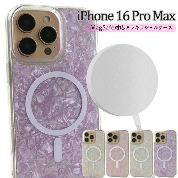 iPhone16ProMax ケース ハードケース キラキラシェル キラキラ MagSafe対応 カ...