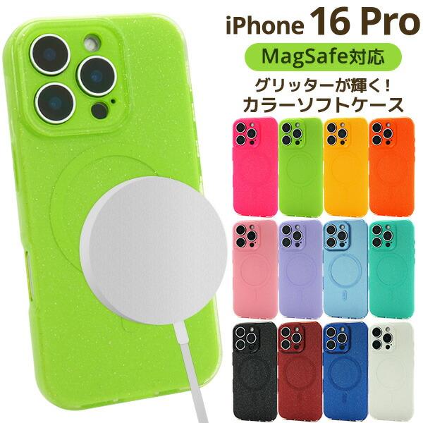 iPhone16Pro ケース ソフトケース MagSafe対応 グリッター カラー かわいいキラキ...