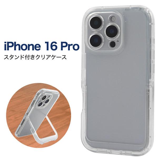 iPhone16Pro ケース ハイブリッド スタンド付き クリア カバー スマホケース