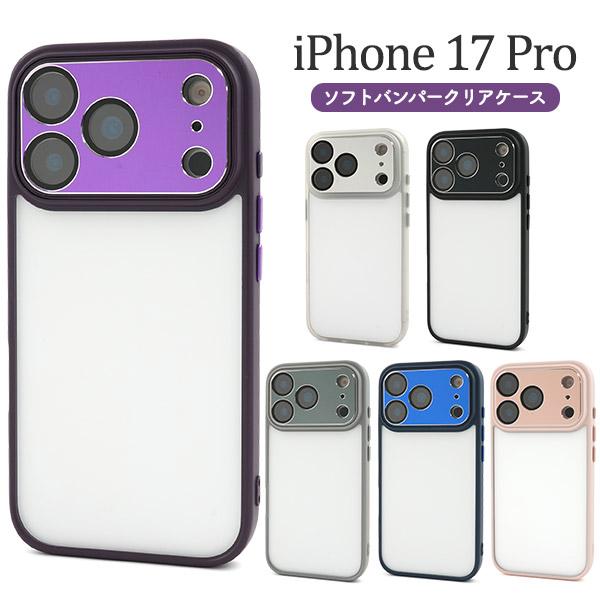 iPhone17Pro ケース ハイブリッド バンパークリアケース カバー スマホケース