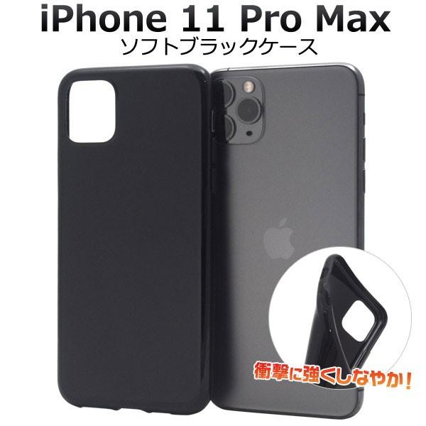 iPhone11 Pro Max ケース ソフトケース ブラック アイフォン カバー スマホケース