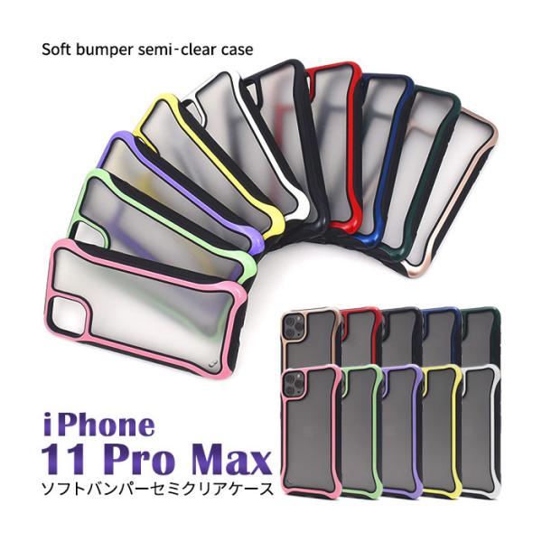 iPhone11 Pro Max ケース ソフトケース セミクリア アイフォン イレブン プロ マッ...