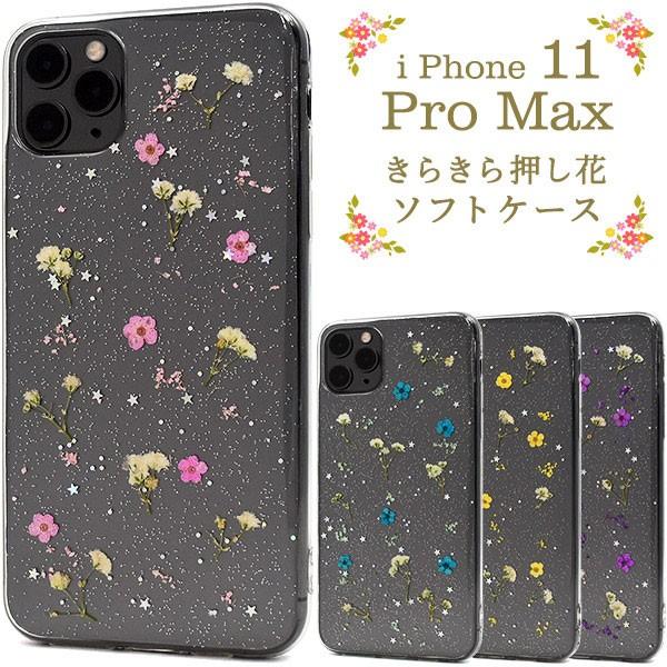 iPhone11 Pro Max ケース ソフトケース 押し花 アイフォン イレブン プロ マックス...