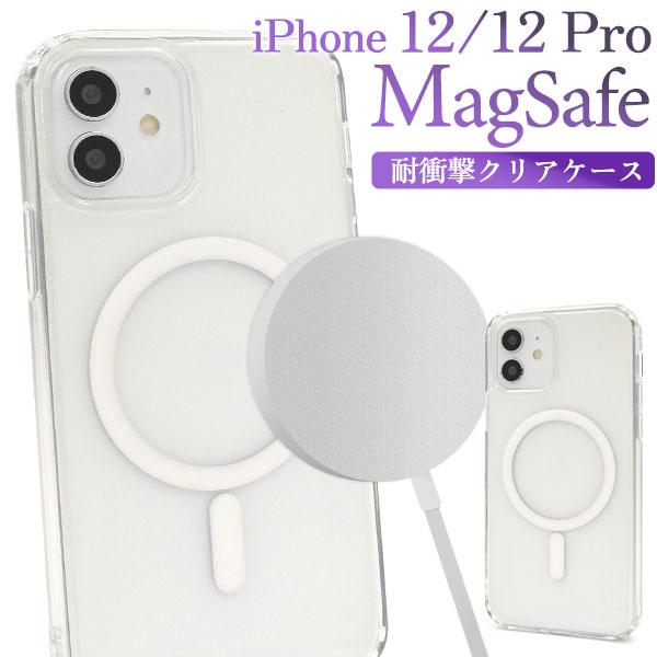 iPhone12 iPhone12Pro ケース ソフトケース MagSafe対応 耐衝撃 クリア ...