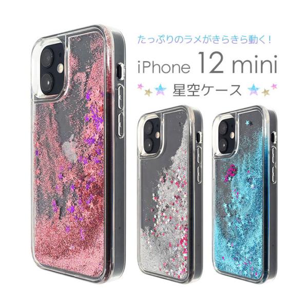iPhone12 mini ケース ハードケース 星空 ラメ カバー アイフォン12ミニ アイフォン...