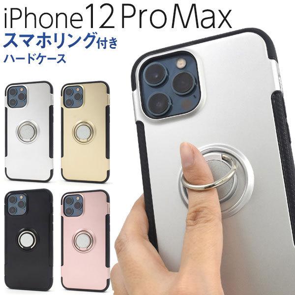 iPhone12ProMax ケース ハードケース スマホリング付き カバー アイフォン12プロマッ...