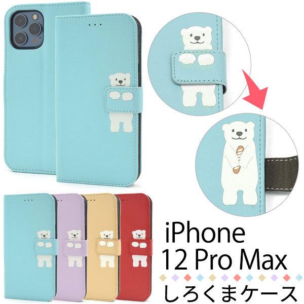 iPhone12ProMax ケース 手帳型 どうぶつ・しろくま カバー アイフォン12プロマックス...