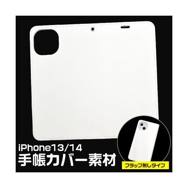 iPhone14 iPhone13 ケース 手帳型 フラップ無しタイプ カバー アイホン アイフォン...