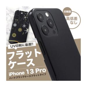 iPhone13 Pro ケース ハードケース ブラック フラットタイプ カバー アイホン アイフォ...