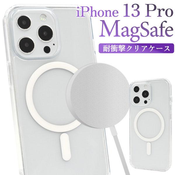 iPhone13 Pro ケース ソフトケース MagSafe対応 耐衝撃 クリア カバー 13 プ...