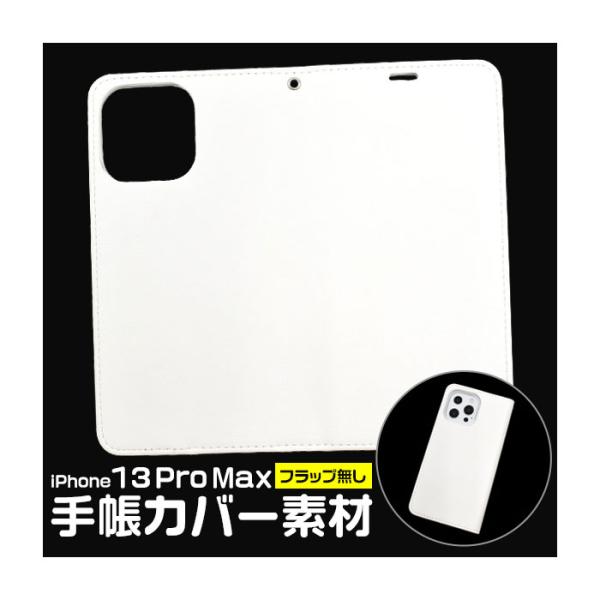 iPhone13 Pro Max ケース 手帳型 フラップ無しタイプ カバー アイホン アイフォン ...