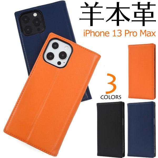 iPhone13 Pro Max ケース 手帳型 本革 シープスキンレザー カバー アイフォン 13...