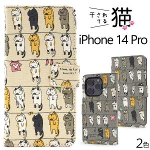 iPhone14Pro ケース 手帳型 干されてる猫 カバー アイフォン スマホケース
