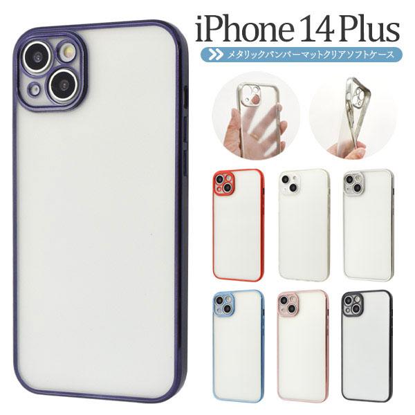 iPhone14Plus ケース ソフトケース メタルリックバンパー マットクリア カバー アイフォ...